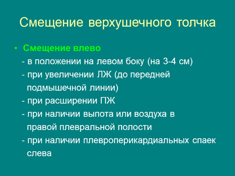 Смещение верхушечного толчка Смещение влево    - в положении на левом боку